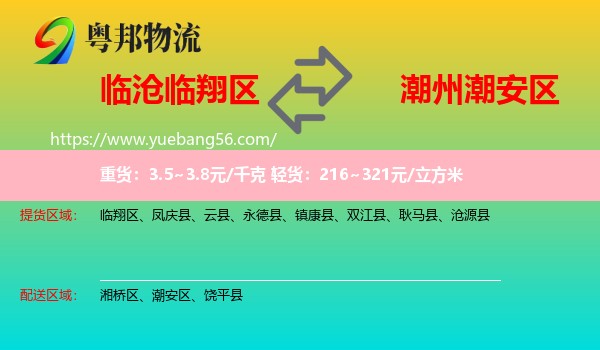 臨翔區(qū)到潮安區(qū)物流