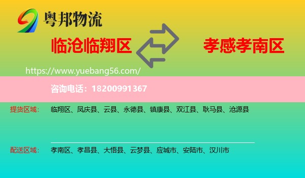 臨翔區(qū)到孝南區(qū)物流