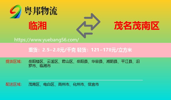 臨湘市到茂南區(qū)物流
