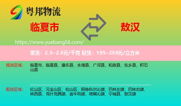 臨夏市到敖漢旗物流