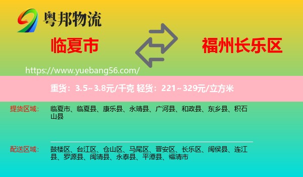 臨夏市到長(zhǎng)樂區(qū)物流