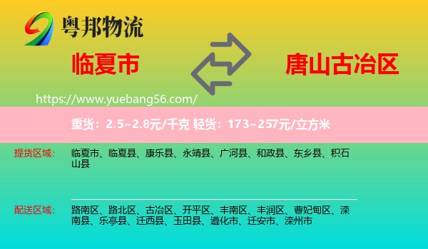 臨夏市到古冶區(qū)物流