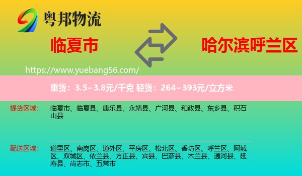 臨夏市到呼蘭區(qū)物流