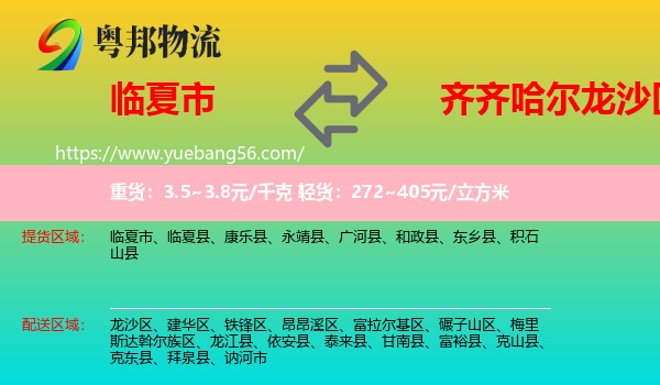 臨夏市到龍沙區(qū)物流