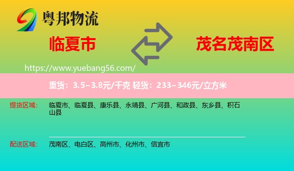 臨夏市到茂南區(qū)物流