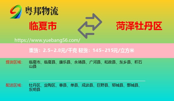 臨夏市到牡丹區(qū)物流