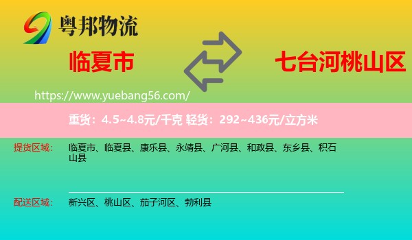 臨夏市到桃山區(qū)物流