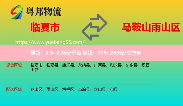 臨夏市到雨山區(qū)物流