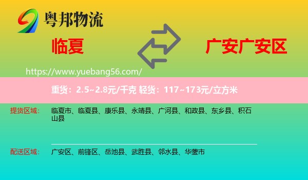 臨夏縣到廣安區(qū)物流