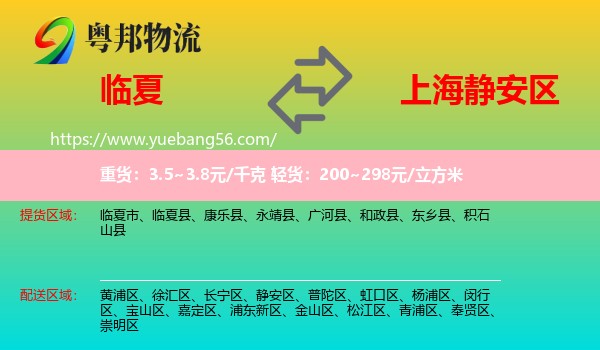 臨夏縣到靜安區(qū)物流