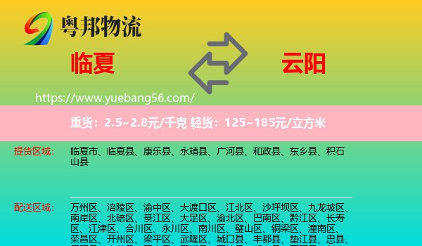 臨夏縣到云陽縣物流