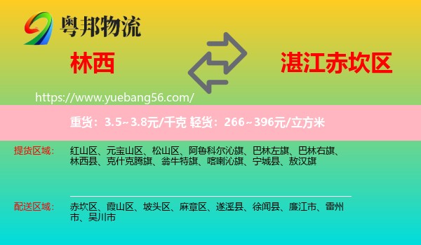 林西縣到赤坎區(qū)物流