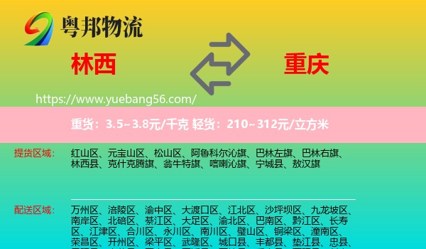 林西縣到重慶物流