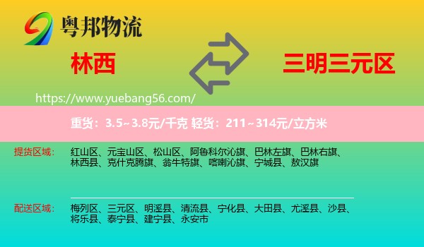 林西縣到三元區(qū)物流