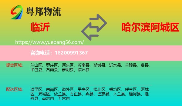 臨沂到阿城區(qū)物流