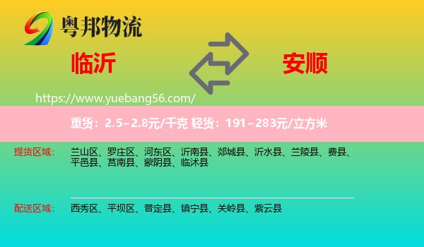 臨沂到安順物流