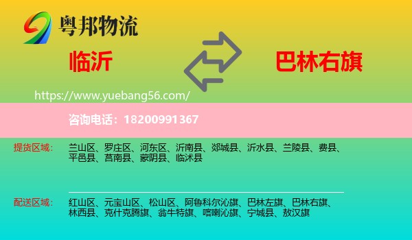 臨沂到巴林右旗物流