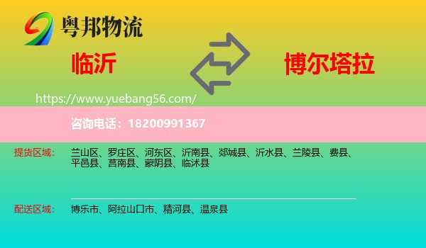 臨沂到博爾塔拉物流
