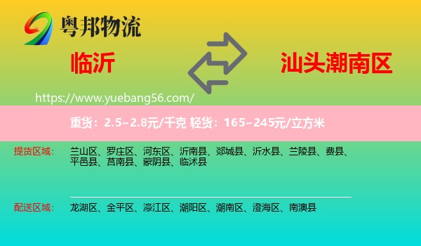 臨沂到潮南區(qū)物流