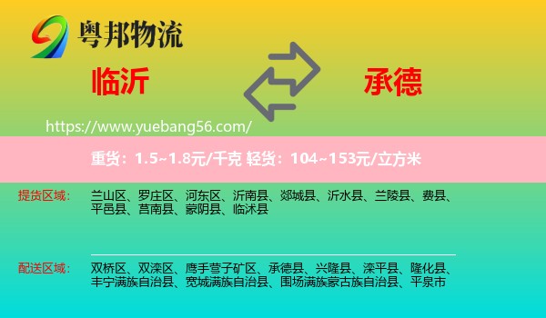 臨沂到承德物流