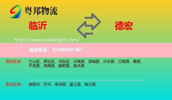 臨沂到德宏物流