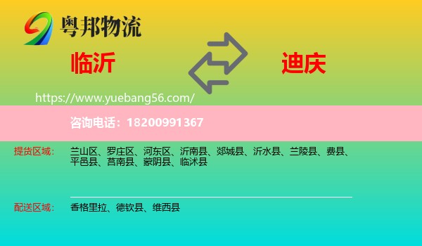 臨沂到迪慶物流