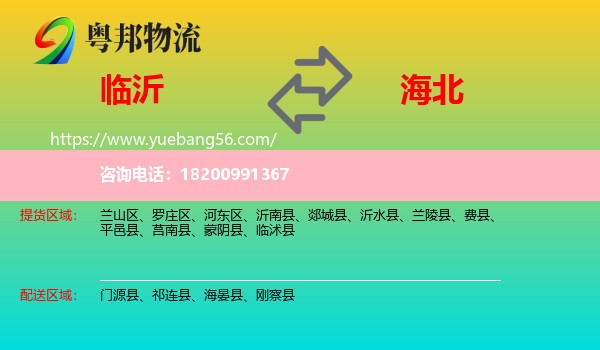 臨沂到海北物流