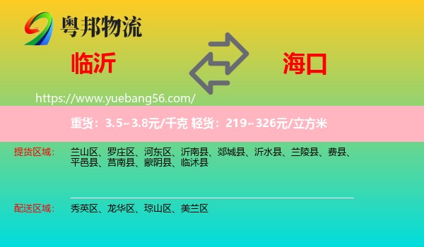 臨沂到?？谖锪? /></p>
                  <h2>服務(wù)范圍</h2>
                  <p>臨沂提貨區(qū)域：
                    蘭山區(qū)、羅莊區(qū)、河?xùn)|區(qū)、沂南縣、郯城縣、沂水縣、蘭陵縣、費(fèi)縣、平邑縣、莒南縣、蒙陰縣、臨沭縣，</p>
                  <p>?？谒拓泤^(qū)域：
                    秀英區(qū)、龍華區(qū)、瓊山區(qū)、美蘭區(qū)。</p>
                  <h2>服務(wù)優(yōu)勢(shì)</h2>
                  <p>粵邦物流作為專業(yè)的<a href=