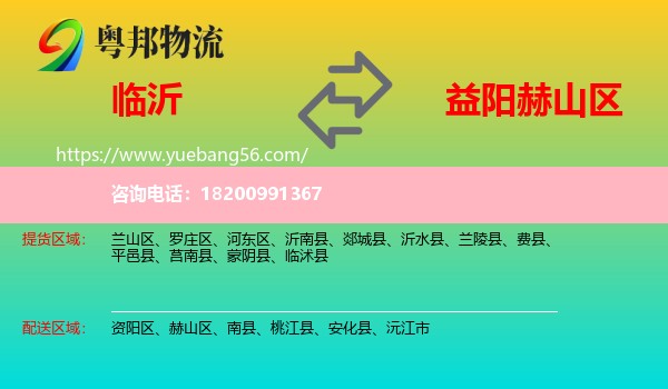 臨沂到赫山區(qū)物流