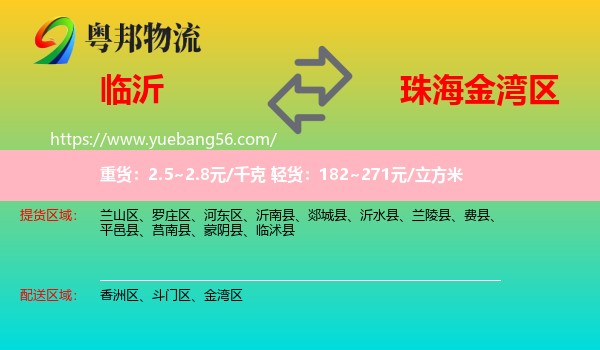 臨沂到金灣區(qū)物流
