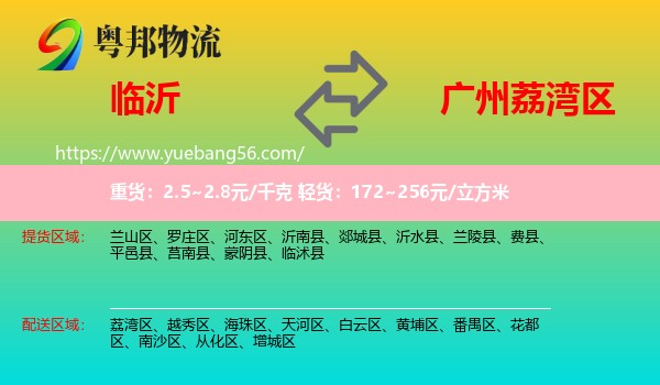 臨沂到荔灣區(qū)物流