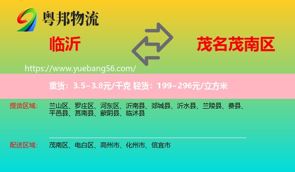 臨沂到茂南區(qū)物流