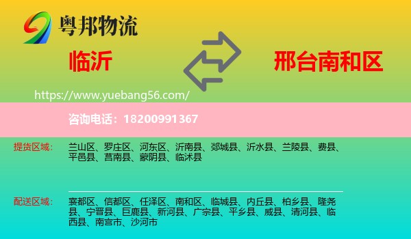 臨沂到南和區(qū)物流