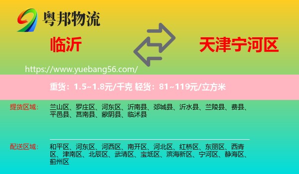 臨沂到寧河區(qū)物流