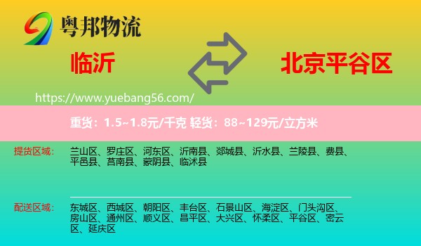 臨沂到平谷區(qū)物流