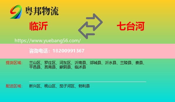 臨沂到七臺(tái)河物流