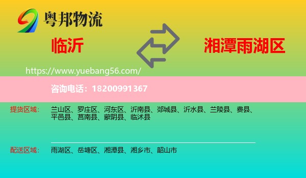 臨沂到雨湖區(qū)物流