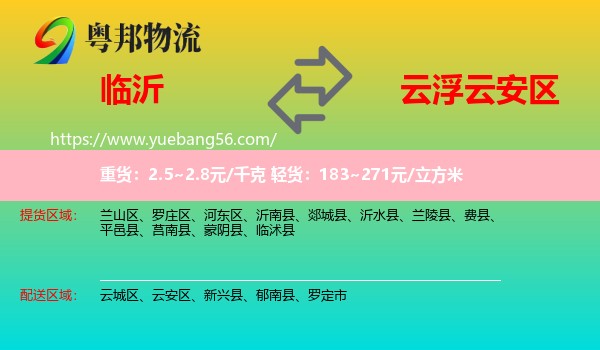 臨沂到云安區(qū)物流