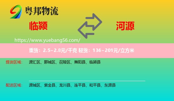 臨潁縣到河源物流