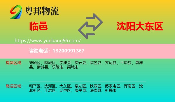 臨邑縣到大東區(qū)物流