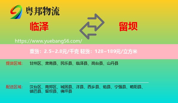 臨澤縣到留壩縣物流