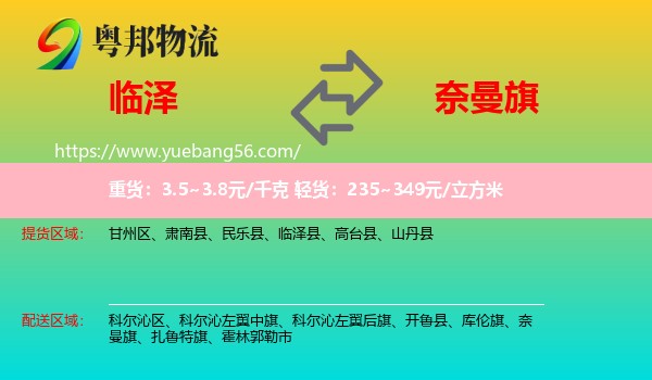 臨澤縣到奈曼旗物流