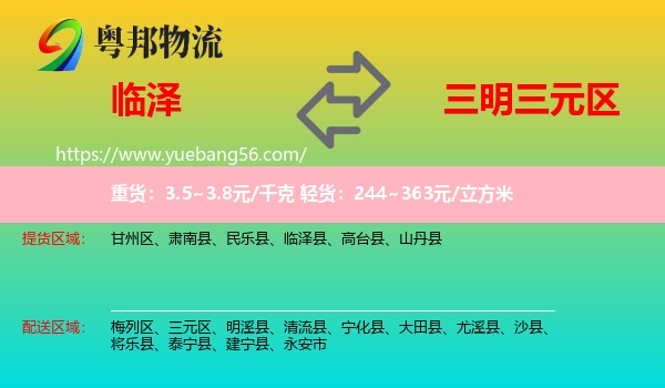 臨澤縣到三元區(qū)物流