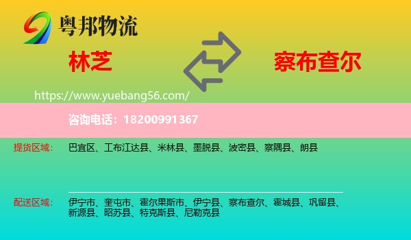 林芝到察布查爾物流