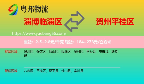 臨淄區(qū)到平桂區(qū)物流