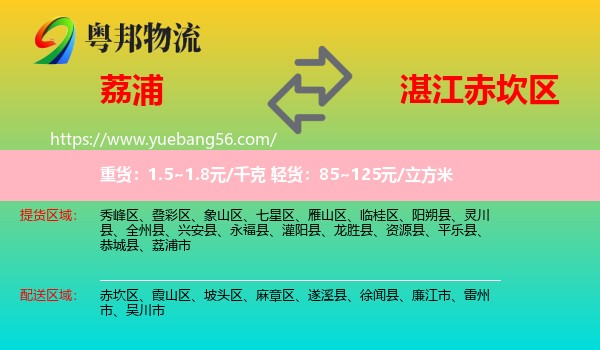 荔浦市到赤坎區(qū)物流