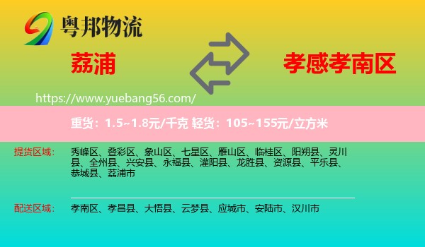 荔浦市到孝南區(qū)物流