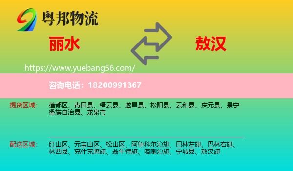 麗水到敖漢旗物流