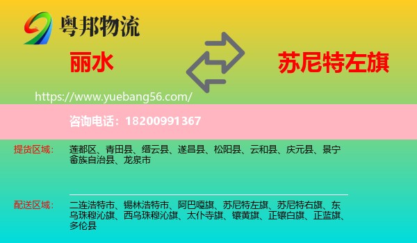 麗水到蘇尼特左旗物流