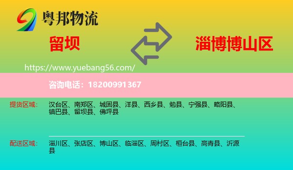 留壩縣到博山區(qū)物流